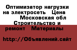 Оптимизатор нагрузки на электросеть › Цена ­ 2 650 - Московская обл. Строительство и ремонт » Материалы   